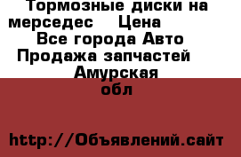 Тормозные диски на мерседес  › Цена ­ 3 000 - Все города Авто » Продажа запчастей   . Амурская обл.